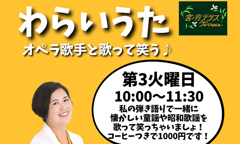 シニア向け わらいうた