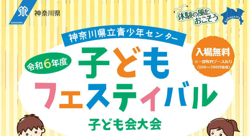 ピックアップ 神奈川県立青少年センター こどもフェスティバル　開催