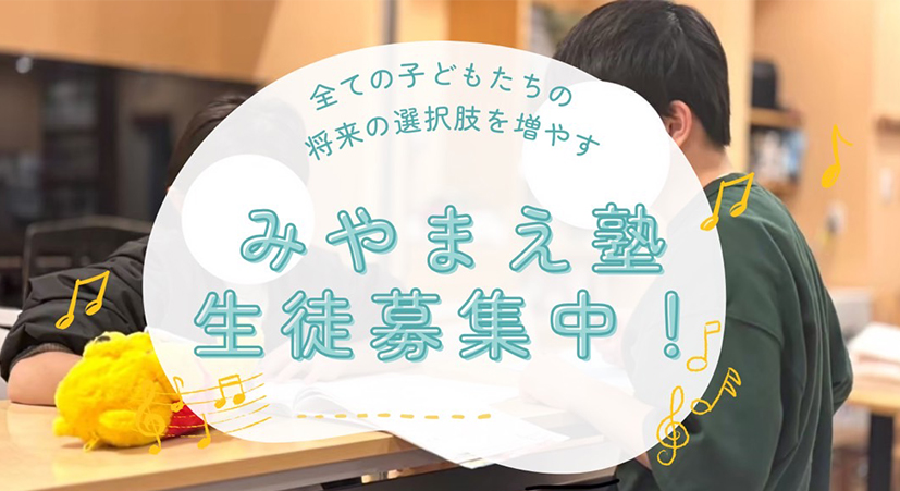 みやまえ塾