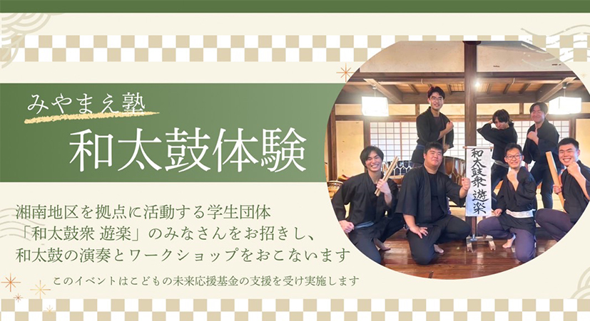 みやまえ塾