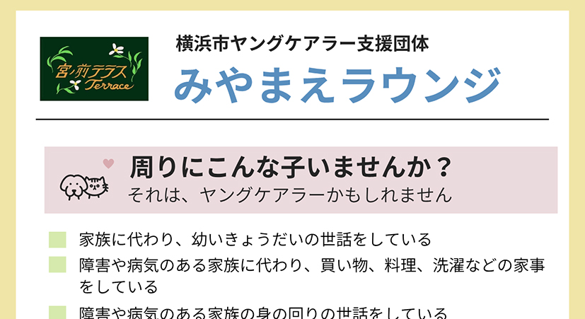 ピックアップ 宮ノ前テラスは横浜市ヤングケアラー支援団体としても活動します