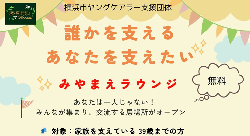 ピックアップ 宮ノ前テラスは横浜市ヤングケアラー支援団体としても活動します