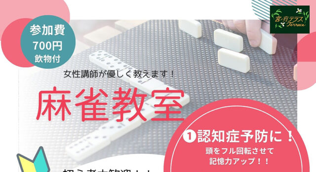 麻雀教室