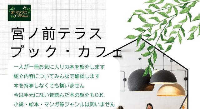 宮ノ前テラスブックカフェ