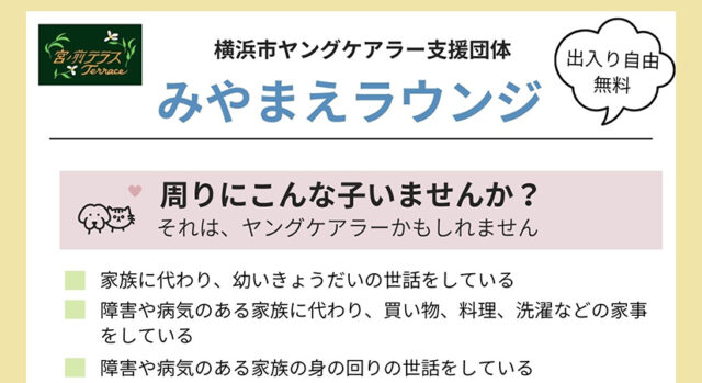 宮ノ前テラスは横浜市ヤングケアラー支援団体としても活動しています