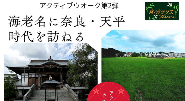 アクティブウォーク-海老名に奈良・天平時代を訪ねる