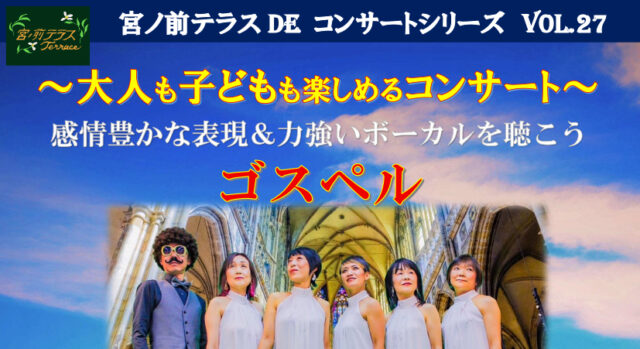 大人も子どもも楽しめるコンサート