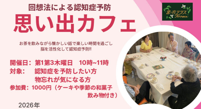 思い出カフェ認知症カフェ